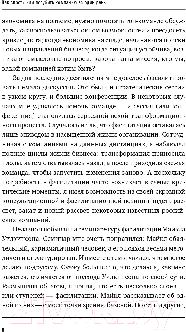 Нехудожественная книга Альпина Как спасти или погубить компанию за один день (Розин М.) — фото 4