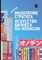 

Книга, Мышление стратега. Искусство бизнеса по-японски