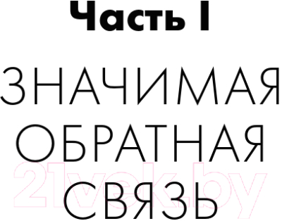 Книга Альпина Обратная связь в бизнесе (Горбатов С., Лэйн А.)