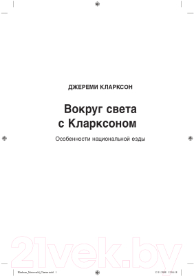 Книга Альпина Вокруг света с Кларксоном (Кларксон Дж.)