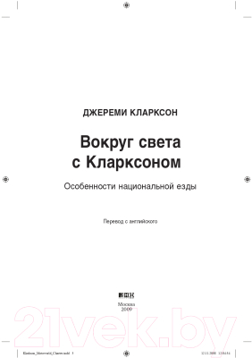 Книга Альпина Вокруг света с Кларксоном (Кларксон Дж.)