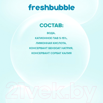 Кондиционер для белья Freshbubble Без аромата (1л)