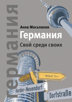 

Книга Альпина, Германия. Свой среди своих