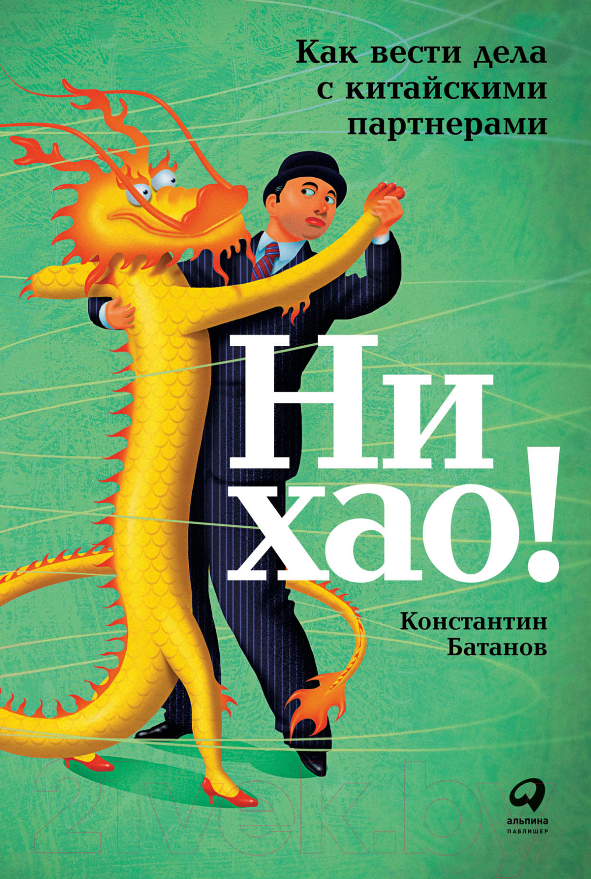 Книга Альпина Ни хао! Как вести дела с китайскими партнерами (Батанов К.)