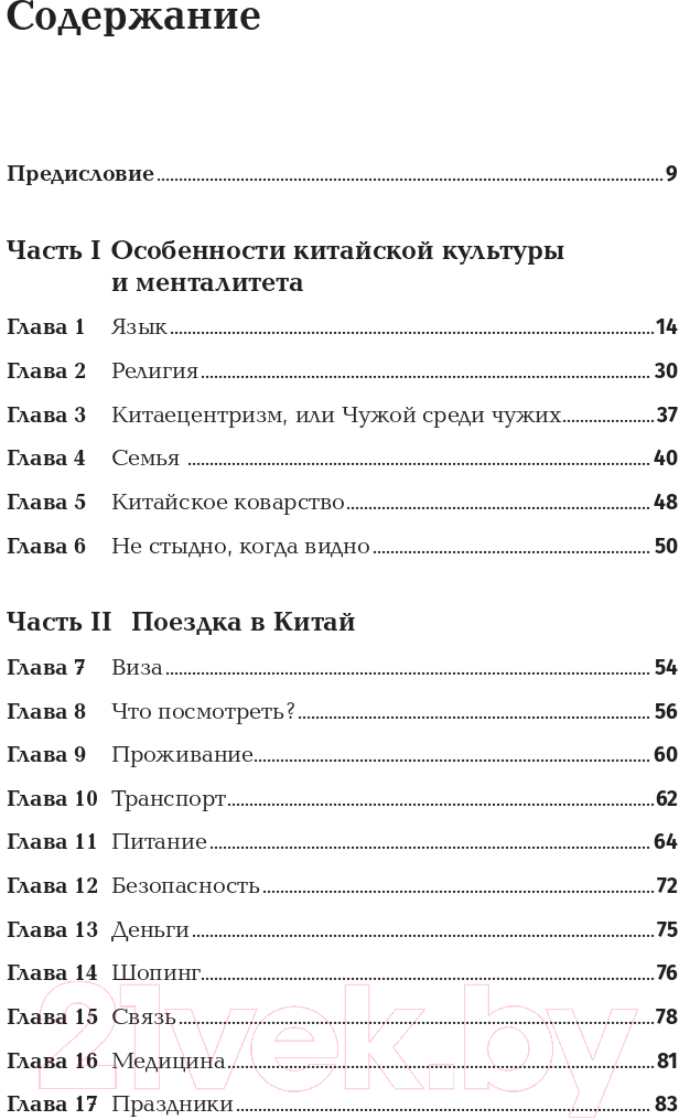 Книга Альпина Ни хао! Как вести дела с китайскими партнерами (Батанов К.) — фото 2