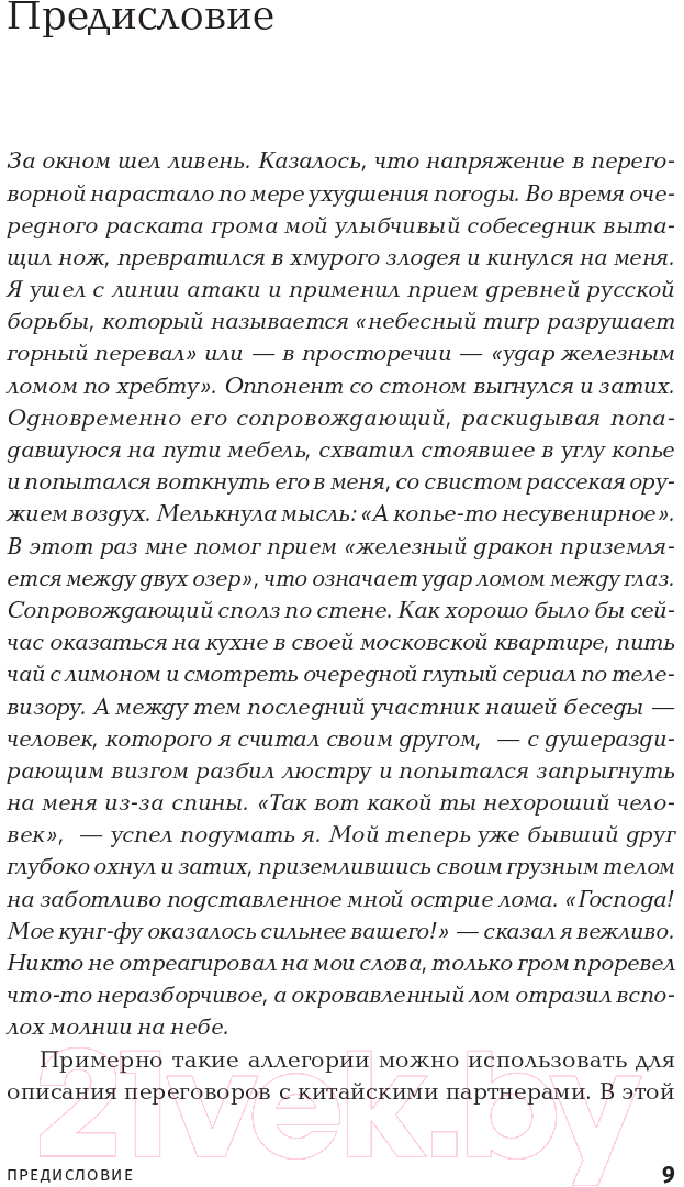 Книга Альпина Ни хао! Как вести дела с китайскими партнерами (Батанов К.) — фото 5