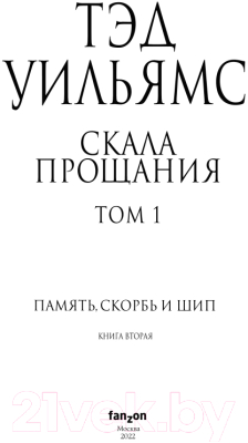 Книга Эксмо Скала Прощания. Том 1. Легенды Светлого Арда 3 (Уильямс Т.)