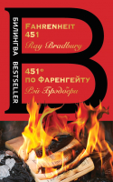 

Книга Эксмо, 451' по Фаренгейту. Fahrenheit 451. Билингва