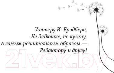 Книга Эксмо Вино из одуванчиков. Книга в сумочку (Брэдбери Р.)