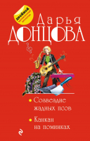 

Книга Эксмо, Созвездие жадных псов. Канкан на поминках