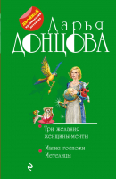 

Книга Эксмо, Три желания женщины-мечты. Магия госпожи Метелицы