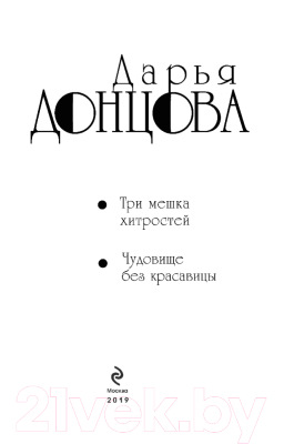 Книга Эксмо Три мешка хитростей. Чудовище без красавицы (Донцова Д.А.)