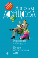 

Книга Эксмо, Тушканчик в бигудях. Букет прекрасных дам