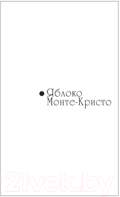 Книга Эксмо Яблоко Монте-Кристо. Надувная женщина для Казановы (Донцова Д.А.)
