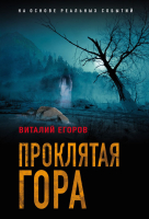 

Книга Эксмо, Проклятая гора