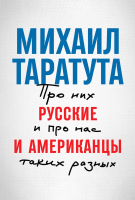 Нехудожественная литература Альпина Русские и американцы. Про них и про нас таких разных (Таратута М.) - 