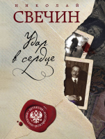 

Книга Эксмо, Удар в сердце