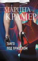 Книга Эксмо Танго под прицелом (Крамер М.) - 