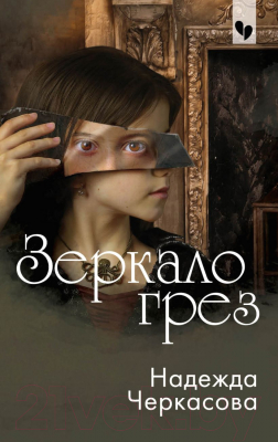 Книга Эксмо Зеркало грез (Черкасова Н.А.)