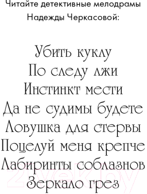 Книга Эксмо Зеркало грез (Черкасова Н.А.)