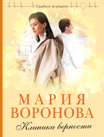 Книга Эксмо Клиника верности (Воронова М.В.) - 