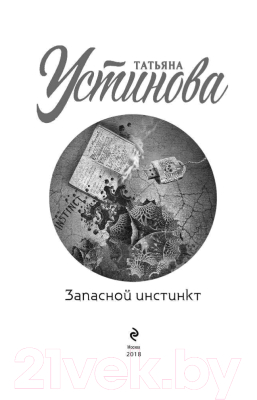 Книга Эксмо Запасной инстинкт (Устинова Т.В.)