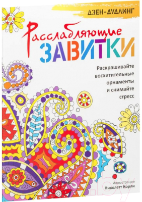 Изображение товара Раскраска-антистресс Попурри Дзен-дудлинг. Расслабляющие завитки