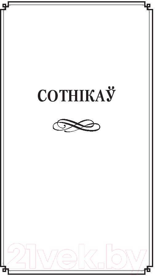 Художественная книга Попурри Сотнiкаў. У тумане (Быкаў В.) — фото 3