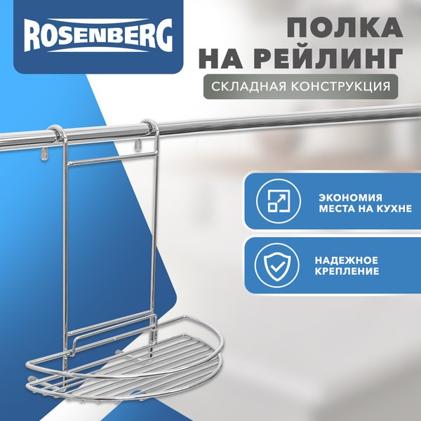 Полка для специй на рейлинг Rosenberg RWR-280005-1