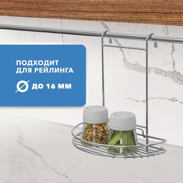 Полка для специй на рейлинг Rosenberg RWR-280005-1