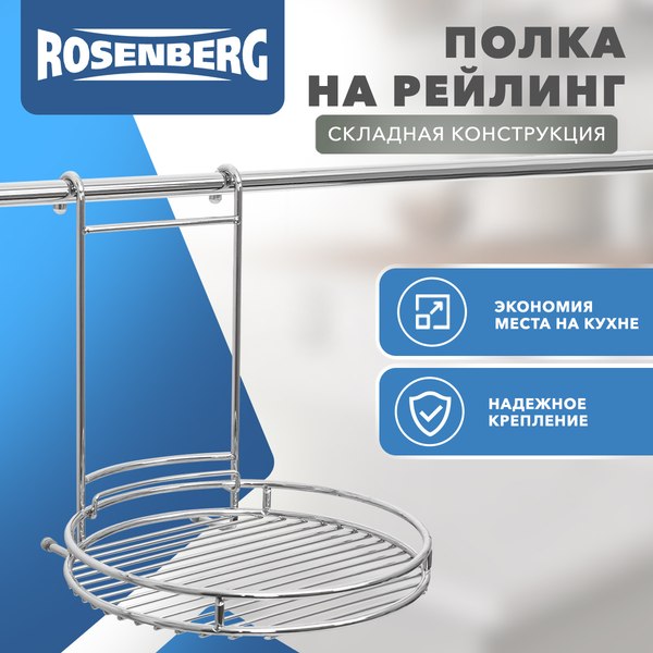 Полка для специй на рейлинг Rosenberg RWR-280006-1