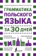 Учебное пособие АСТ Грамматика польского языка за 30 дней (Щербацкий А.) - 