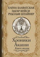 Книга АСТ Хроники Акаши. Книга жизни (Блаватская Е.П.) - 