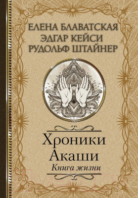 Книга АСТ Хроники Акаши. Книга жизни (Блаватская Е.П.)