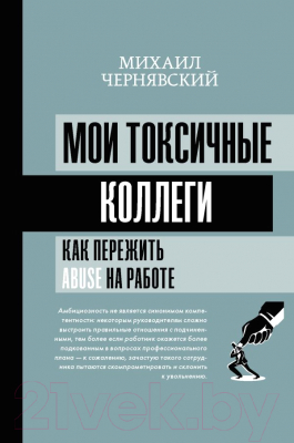 Книга АСТ Мои токсичные коллеги. Как пережить abuse на работе? (Чернявский М.В.)