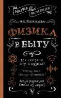 

Книга АСТ, Физика в быту