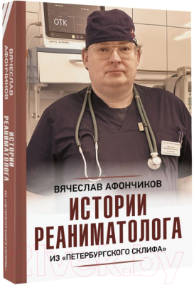 Книга АСТ Истории реаниматолога из петербургского Склифа (Афончиков В.С.)