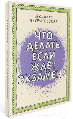 Книга АСТ Что делать, если ждет экзамен (Петрановская Л.В.)