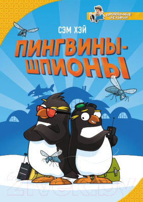 Книга АСТ Пингвины-шпионы (Хэй С.)