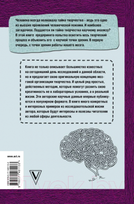 Книга АСТ Тайны творческого мозга (Старченко М.Г.)