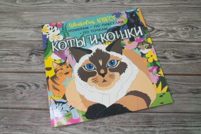 Раскраска АСТ Коты и кошки (Мирошникова Е.А.)