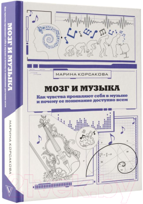 Книга АСТ Мозг и музыка. Как чувства проявляют себя в музыке (Корсакова М.)