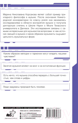 Книга АСТ Мозг и музыка. Как чувства проявляют себя в музыке (Корсакова М.)