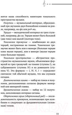 Книга АСТ Мозг и музыка. Как чувства проявляют себя в музыке (Корсакова М.)