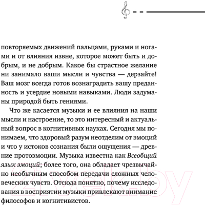 Книга АСТ Мозг и музыка. Как чувства проявляют себя в музыке (Корсакова М.)