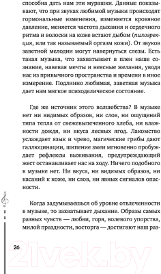 Книга АСТ Мозг и музыка. Как чувства проявляют себя в музыке (Корсакова М.)