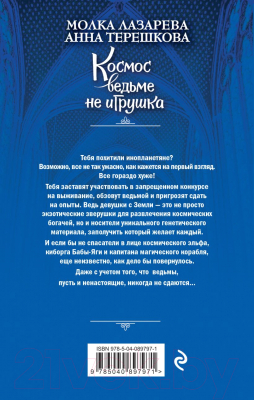 Книга Эксмо Космос ведьме не игрушка (Лазарева М.)