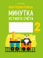 

Рабочая тетрадь Аверсэв, Математика. 2 класс. Минутка устного счета