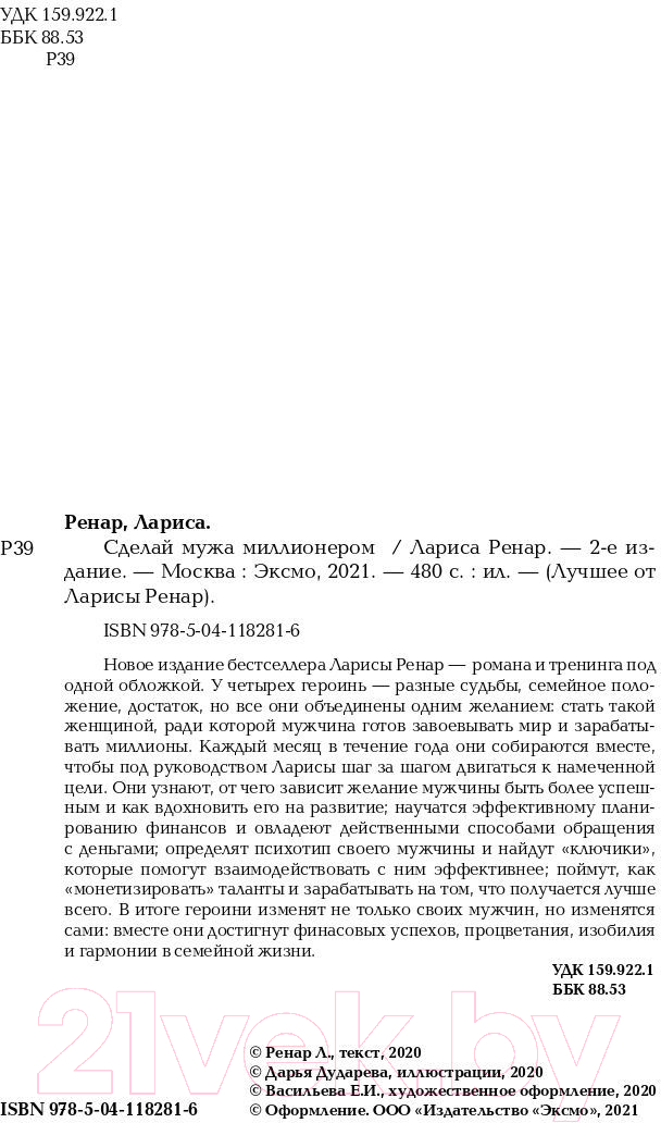 Нехудожественная книга Эксмо Сделай мужа миллионером. 2-е издание (Ренар Л.) — фото 2