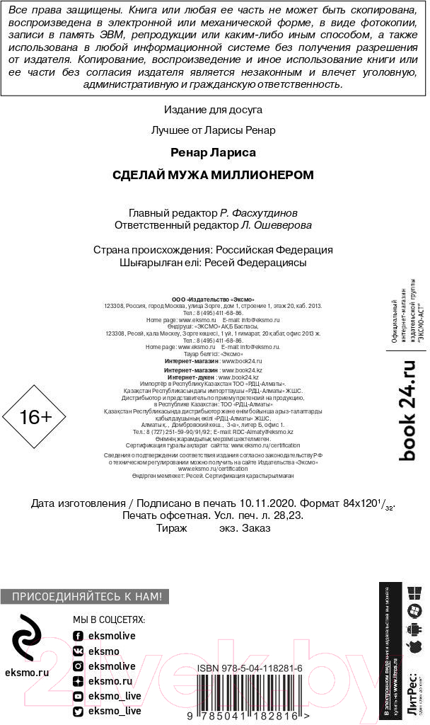 Нехудожественная книга Эксмо Сделай мужа миллионером. 2-е издание (Ренар Л.) — фото 3